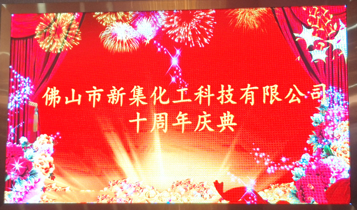 誠信十年，成就十年，感恩十年！ 新集化工十周年慶典在佛山舉行！