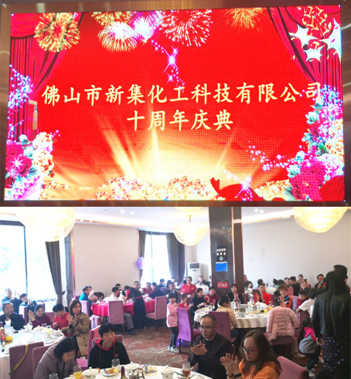新集化工十周年慶典在佛山舉行！